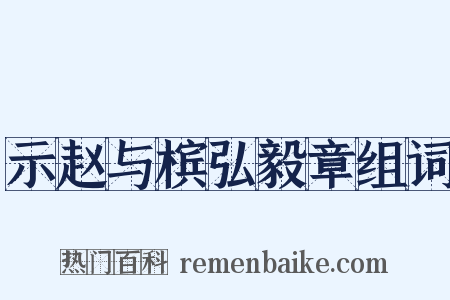 示赵与槟弘毅章组词是什么意思的图片